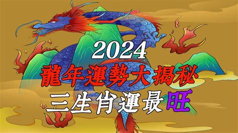 2024龍運勢|2024龍年運勢！解析12生肖運勢排名，龍年這三個生。